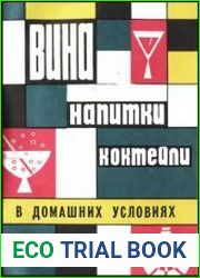 Вина, напитки, коктейли в домашних условиях