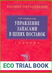 Управление запасами в цепях поставок