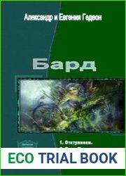 Бард. Тетралогия в одном томе