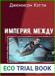 Империя, между. Серия из 3 книг
