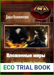 Вложенные миры. Дилогия в одном томе