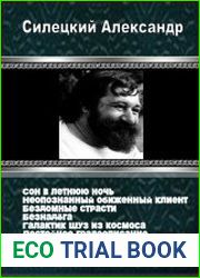 Силецкий Александр - Сборник (7 произведений)