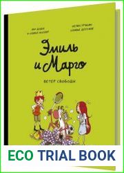 Эмиль и Марго. Ветер свободы