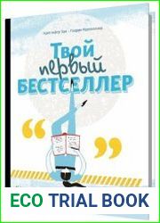 Твой первый бестселлер. Как написать роман, пьесу, сценарий для фильма или игры