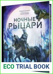 Ночные рыцари