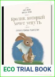 Кролик, который хочет уснуть. Сказка в помощь родителям