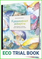 Креативная акварель. Вдохновение, техники, поиск собственного стиля