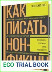 Как писать нон-фикшн. Расскажите о сложных темах миллионам