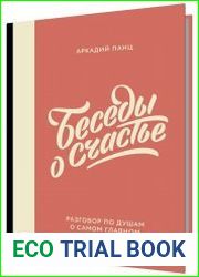 Беседы о счастье