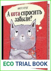 А кота спросить забыли