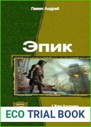 Эпик. Дилогия в одном томе
