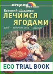 Лечимся ягодами. Дача — вылечит, дача — исцелит