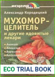 Мухомор-целитель и другие ядовитые лекари