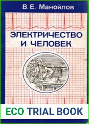 Электричество и человек