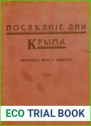 Последние дни Крыма. Впечатления, факты и документы