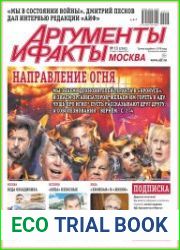 Аргументы и Факты. Москва