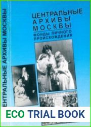 Центральные архивы Москвы Путеводитель по фондам личного происхождения