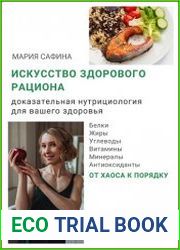 Искусство здорового рациона. Доказательная нутрициология для вашего здоровья