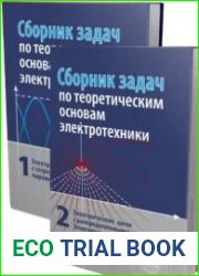 Сборник задач по теоретическим основам электротехники. В двух томах