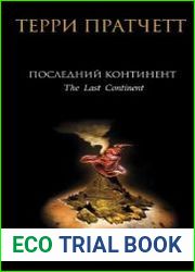 Последний континент