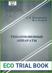 Теплообменные аппараты