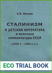Сталинизм и детская литература в политике номенклатуры СССР (1930-е - 1950-е годы)