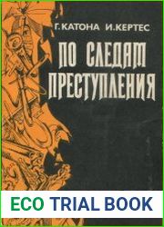 По следам преступления