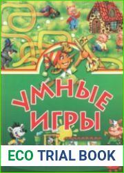 Умные игры