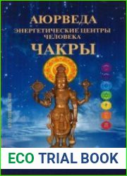 Чакры. Энергетические центры человека