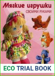 Мягкие игрушки своими руками