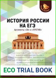 История России на ЕГЭ. Аргументы «за» и «против»