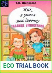 Как я учила мою девочку таблице умножения