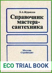Справочник мастера-сантехника