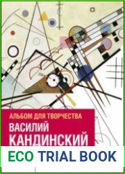 Василий Кандинский. Альбом для творчества. 20 великих картин