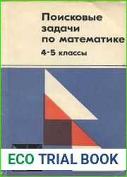 Поисковые задачи по математике. 4-5 классы