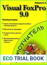 Visual FoxPro 9b]Автор Лебедев А. Н.