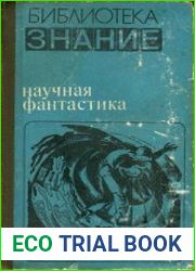 Научная фантастика. Сборник. Библиотека «Знание»