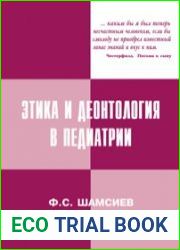 Этика и деонтология в педиатрии