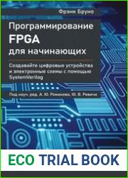 Программирование FPGA для начинающих. Создавайте цифровые устройства и электронные схемы с помощью SystemVerilog