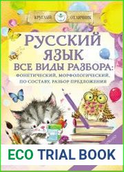 Русский язык. Все виды разбора фонетический, морфологический, по составу, разбор предложения