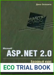 Microsoft ASP.NET 2.0. Базовый курс