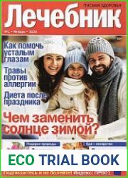Лечебник. Письма здоровья