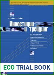 Инвестиции и трейдинг. Формирование индивидуального подхода к принятию инвестиционных решений