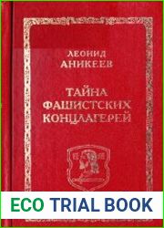 Тайна фашистских концлагерей