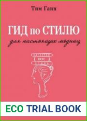 Гид по стилю для настоящих модниц