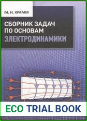 Сборник задач по основам электродинамики