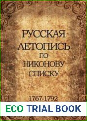 Русская летопись по Никонову списку (8 томов)