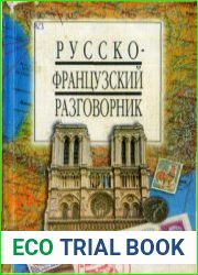 Русско-французкий разговорник (2002)