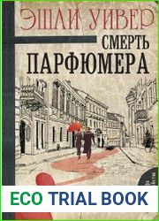 Смерть парфюмера