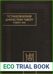 Установления династии Чжоу (Чжоу ли) Разд. 1. Небесные чиновники. Цз. 2